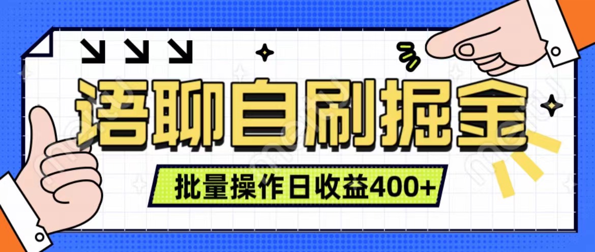 语聊自刷掘金项目 单人操作日入400+ 实时见收益项目 亲测稳定有效-久创网