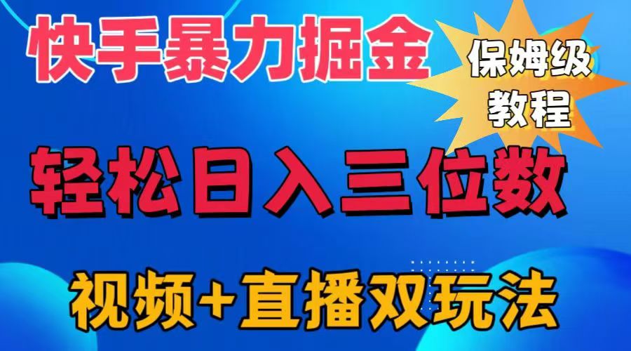 快手最新暴力掘金，轻松日入三位数。暴力起号，三天万粉，秒开各种变现通道。-久创网