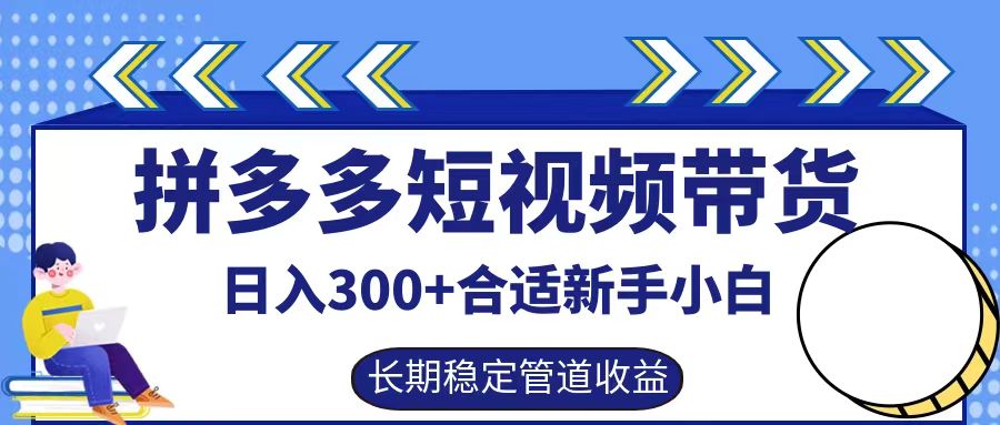 拼多多短视频带货日入300+实操落地流程-久创网