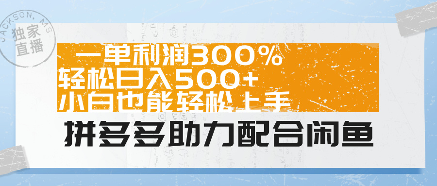 拼多多助力配合闲鱼 一单利润300% 轻松日入500+ 小白也能轻松上手！-久创网