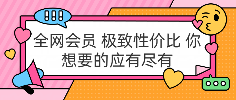 全网会员 极致性价比 你想要的应有尽有-久创网