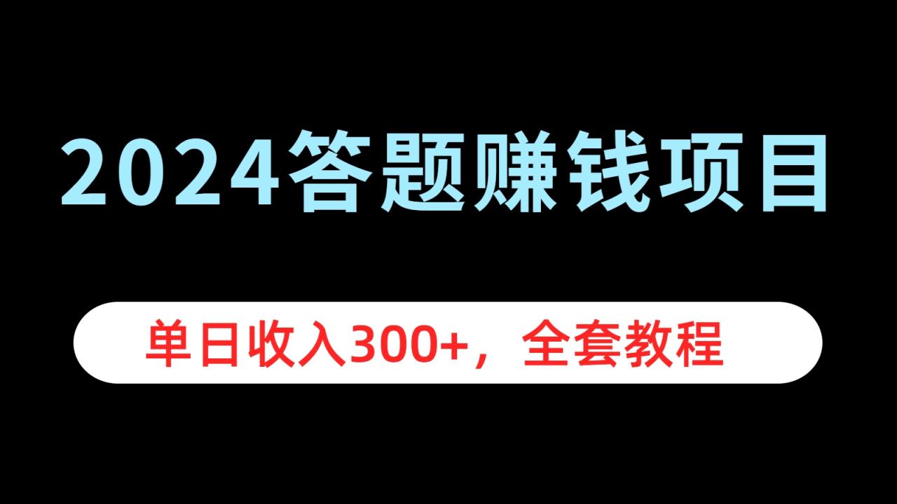 2024答题赚钱项目，单日收入300+，全套教程-久创网