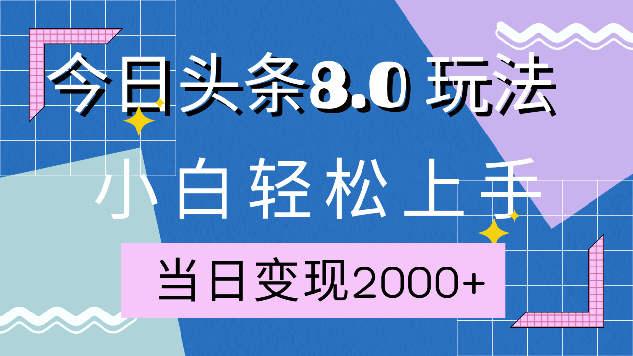 今日头条全新8.0掘金玩法，AI助力，轻松日入2000+-久创网