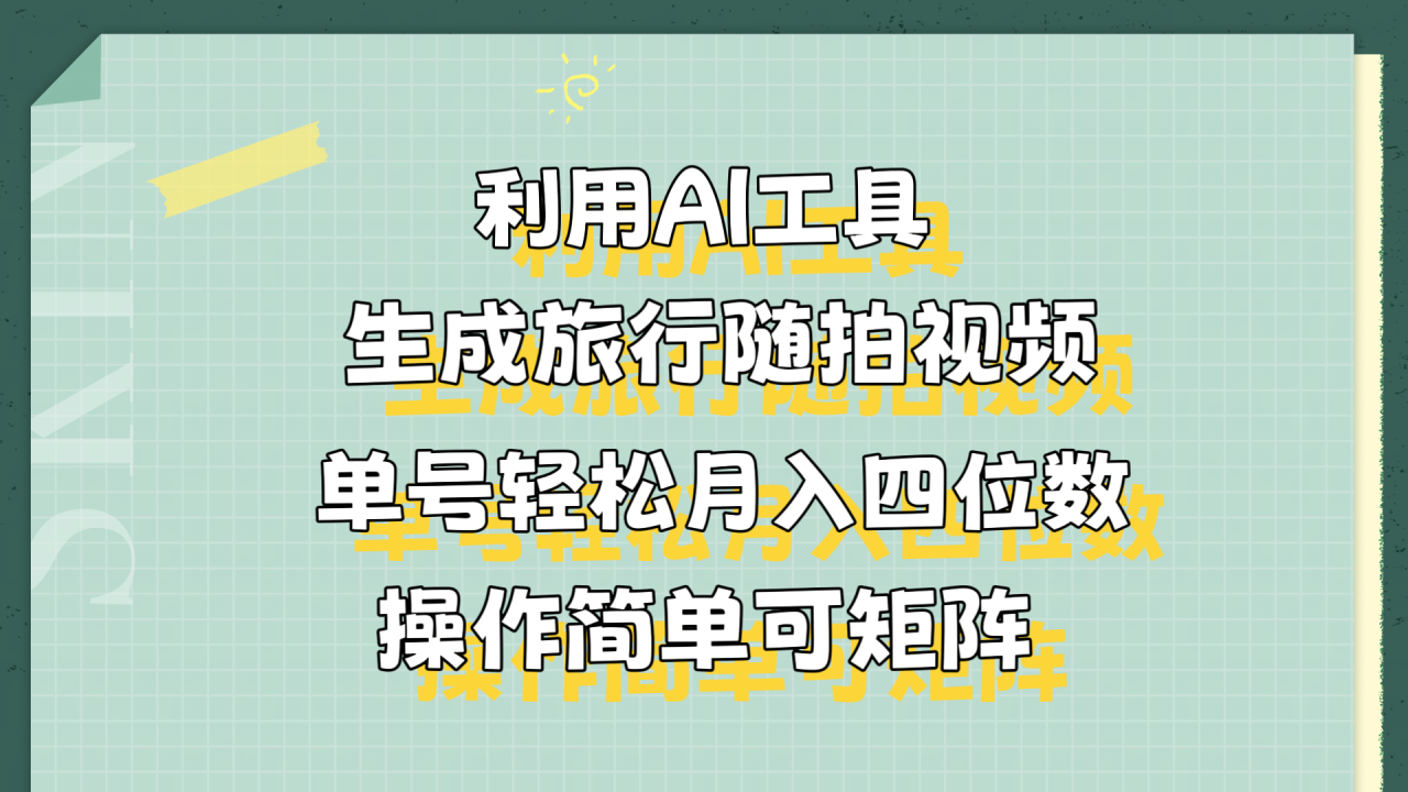 利用AI工具生成旅行随拍视频，单号轻松月入四位数，操作简单可矩阵-久创网