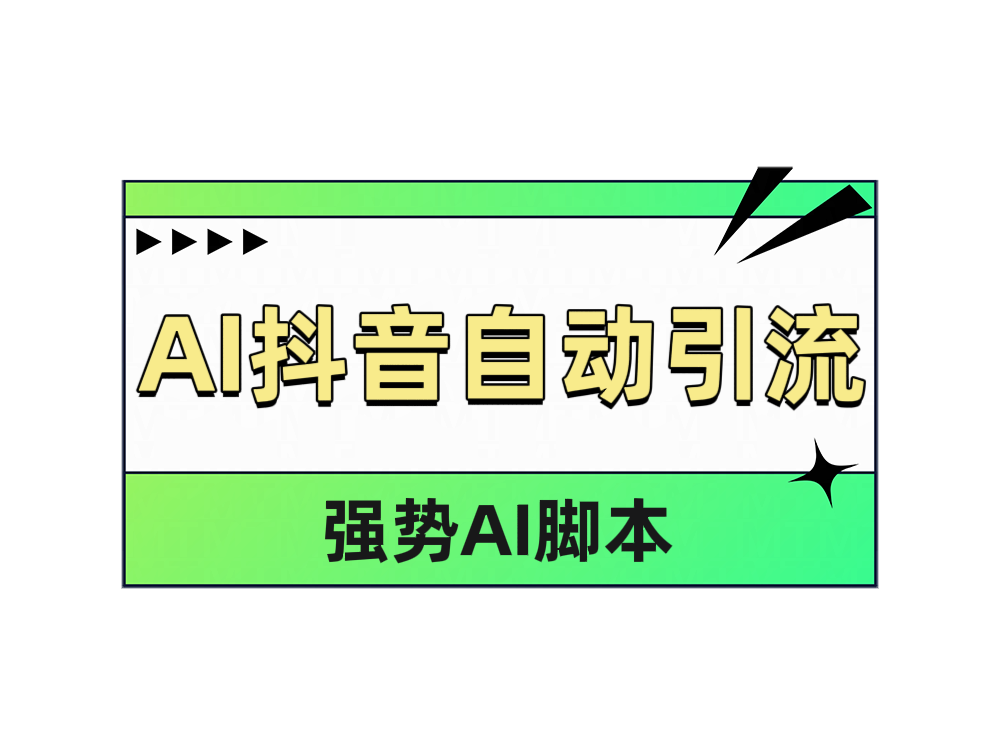 AI抖音自动引流-久创网