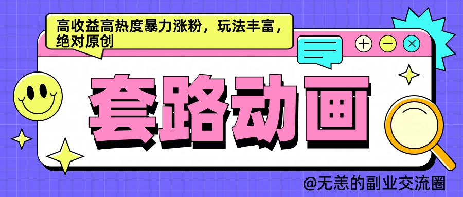 AI动画制作套路对话，高收益高热度暴力涨粉，玩法丰富，绝对原创简单-久创网