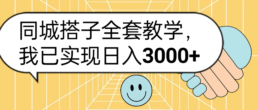 同城搭子全套玩法，我已实现日3000+-久创网