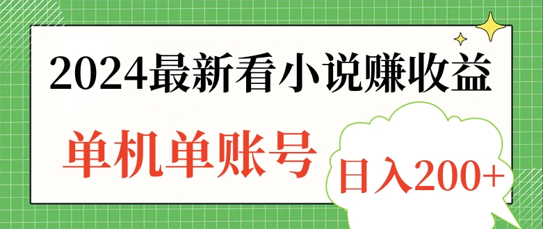 2024最新看小说赚收益，单机单账号日入200+-久创网