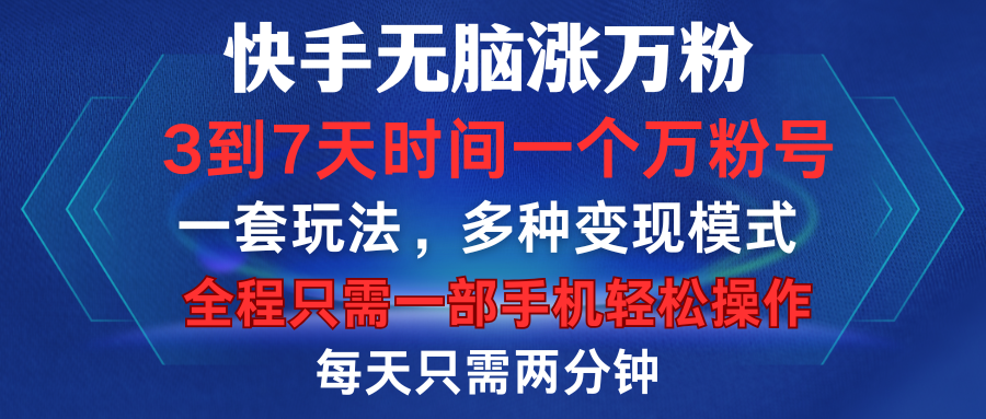 快手无脑涨万粉，3到7天时间一个万粉号，全程一部手机轻松操作，每天只需两分钟，变现超轻松-久创网