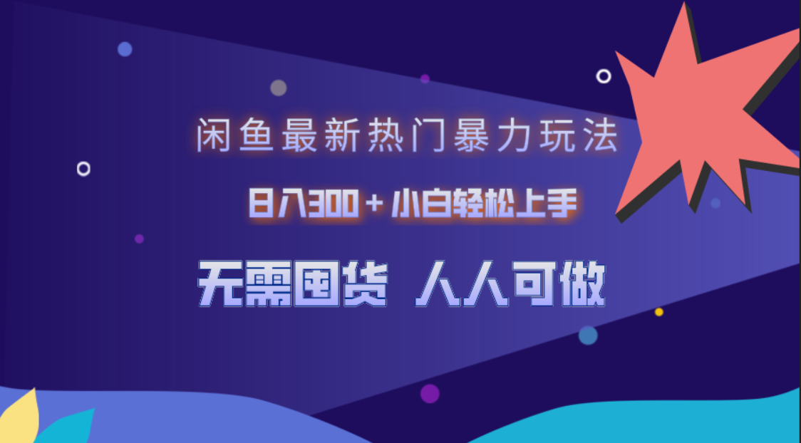 闲鱼最新热门暴力玩法，日入300＋小白轻松上手-久创网