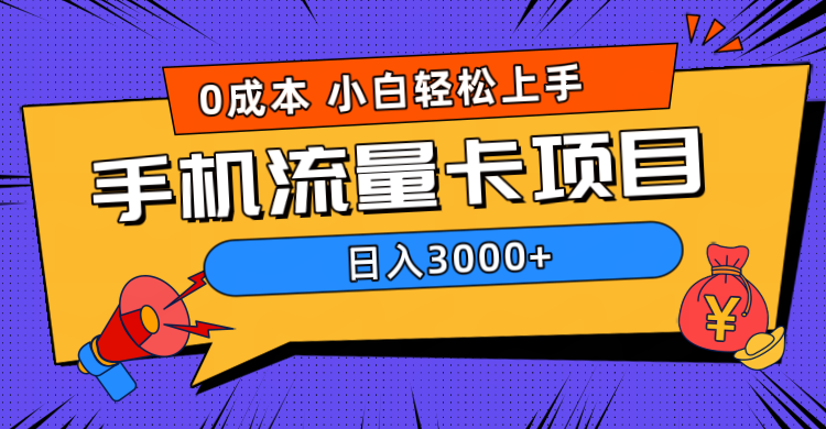 0成本，手机流量卡项目，日入3000+-久创网