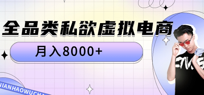 全品类私域虚拟电商，月入8000+-久创网