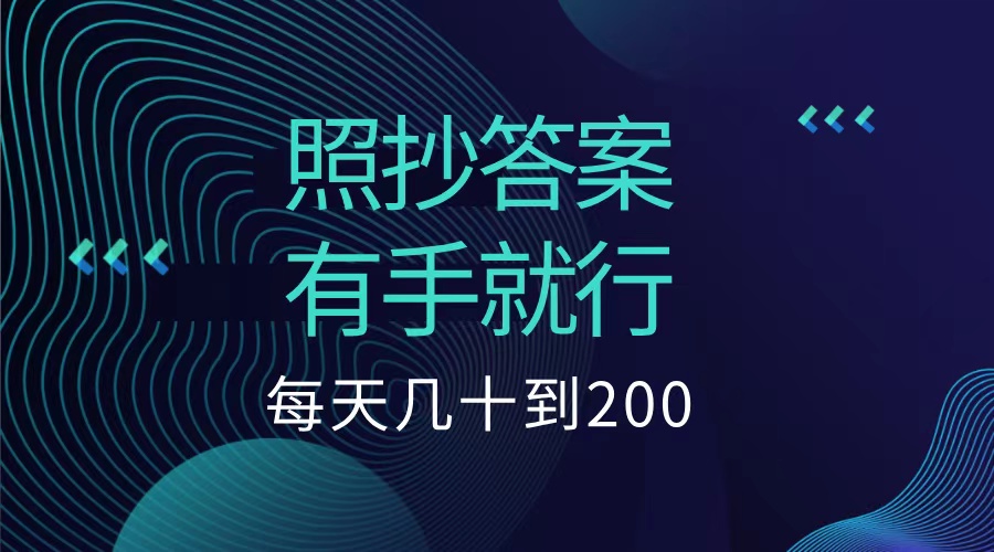 照抄答案，有手就行，每天几十到200低保-久创网