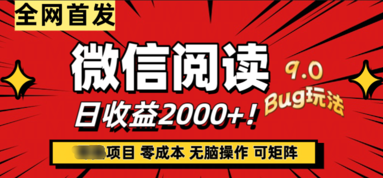 微信阅读9.0全新玩法！零撸，没有任何成本有手就行，可矩阵，一小时入2000+-久创网