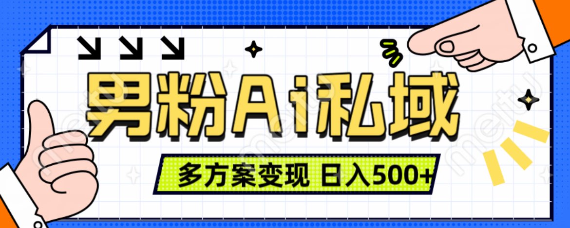 美业IP男粉项目1.0 纯绿色 日引色粉100+ 多方案变现 日入500+-久创网