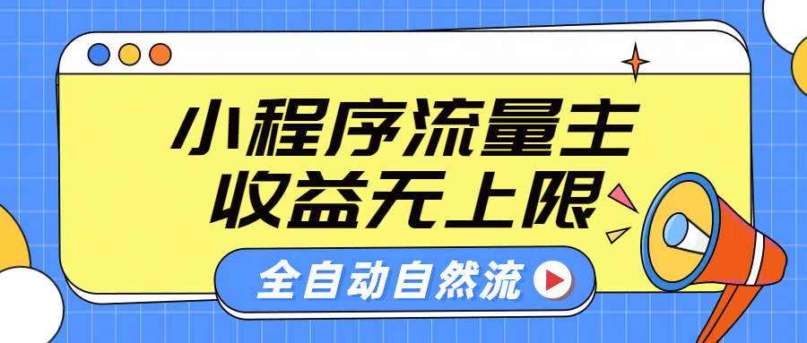 图片[1]-微信小程序流量主，自动引流玩法，纯自然流，收益无上限-久创网