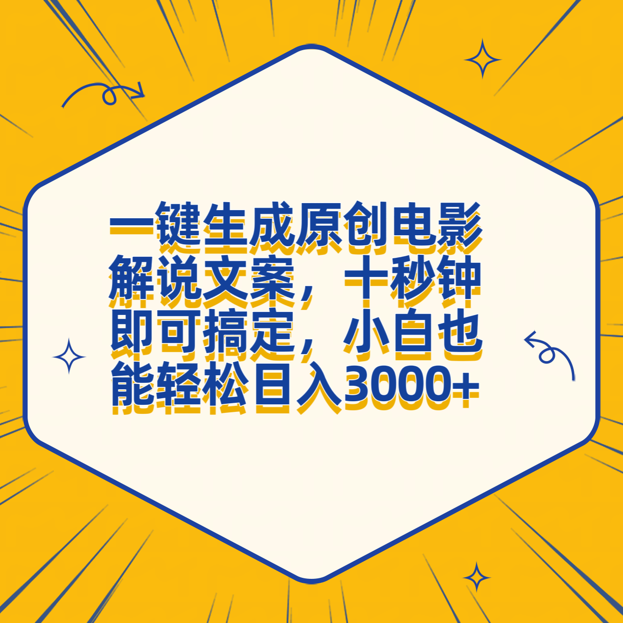 一键生成原创电影解说文案，十秒钟搞定，小白一部手机也能日入3000+-久创网