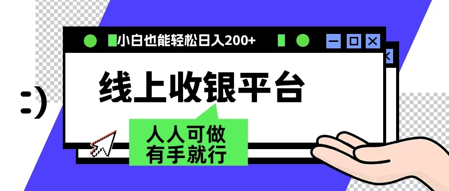 图片[1]-最新线上平台撸金，动动鼠标，日入200＋！无门槛，有手就行-久创网