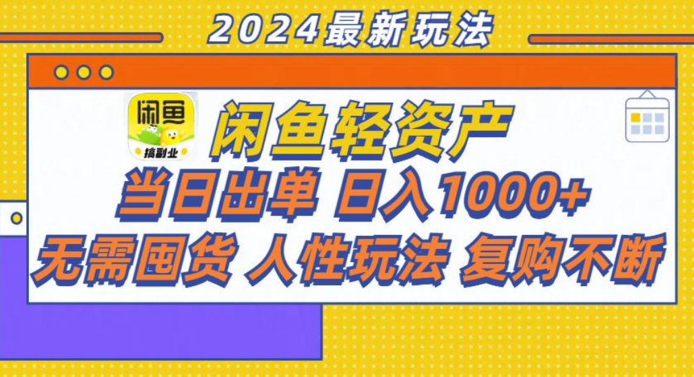 咸鱼轻资产日赚1000+，轻松出单攻略！-久创网