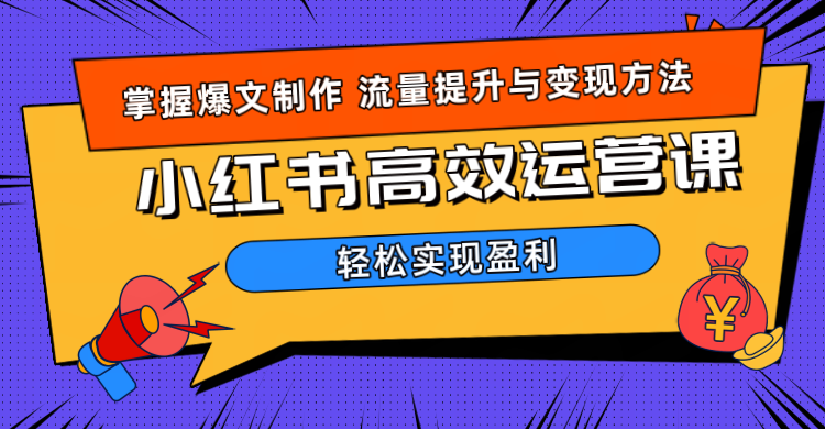 价值980小红书运营操作指南-久创网