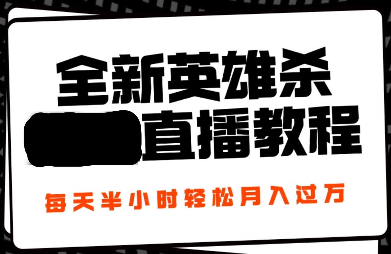 24年全新英雄杀无人直播，每天半小时，月入过万，不封号，开播完整教程附脚本-久创网