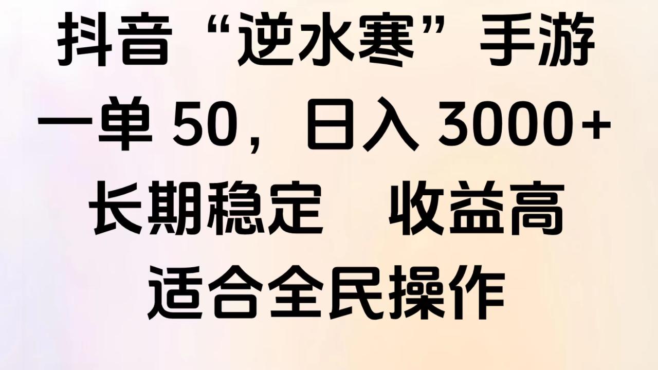 靠抖音手游”逆水寒“，第三平台暴力变现，几分钟一条视频，一部手机就能操作，附带资料教程。-久创网