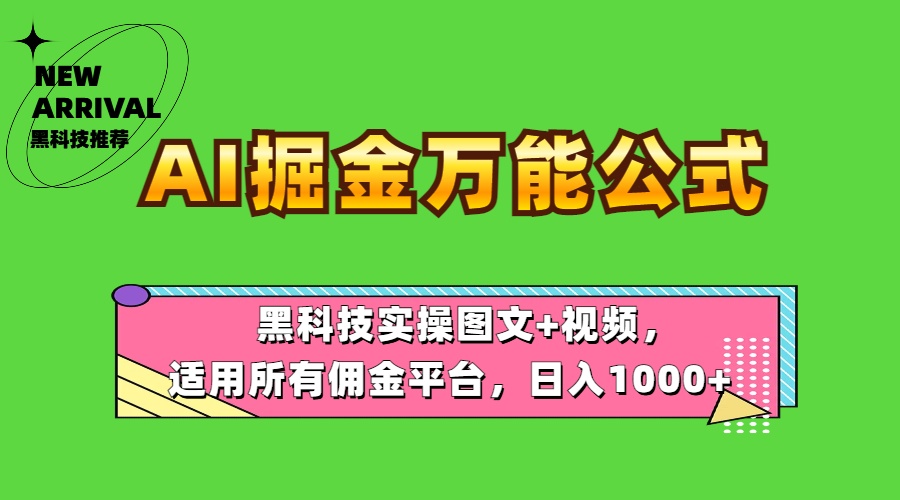 图片[1]-AI掘金万能公式！黑科技实操图文+视频，适用所有佣金平台，日入1000+-久创网