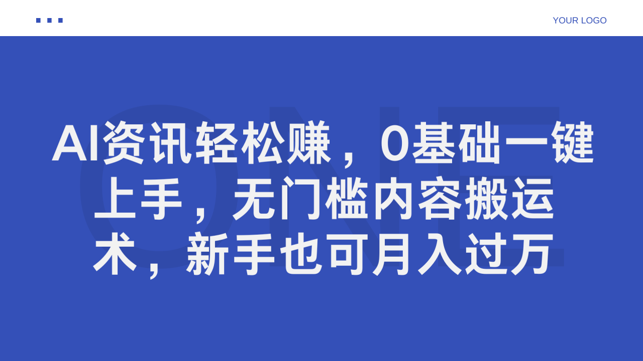 AI资讯轻松赚，0基础一键上手，无门槛内容搬运术，新手也可月入过万-久创网