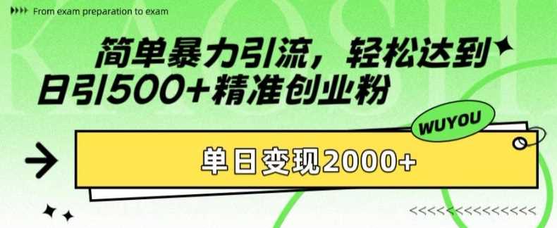 简单暴力引流轻松达到日引500+精准创业粉，单日变现2k【揭秘】-久创网