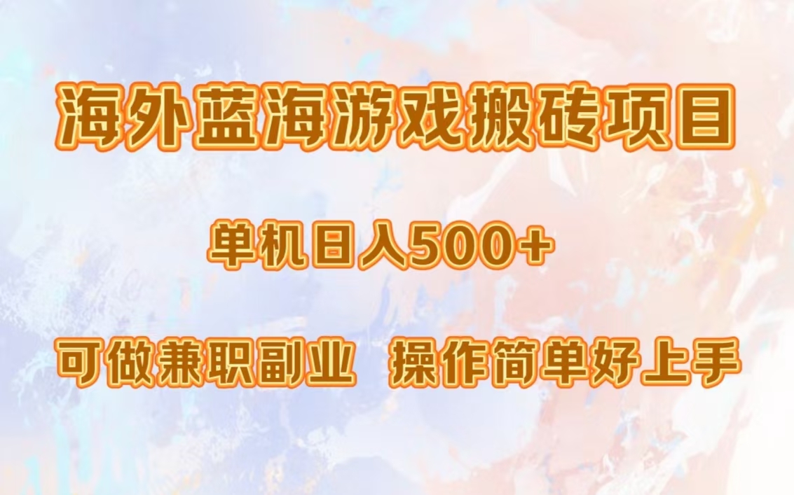 海外蓝海游戏搬砖项目，单机日入500+，可做兼职副业，小白闭眼入。-久创网