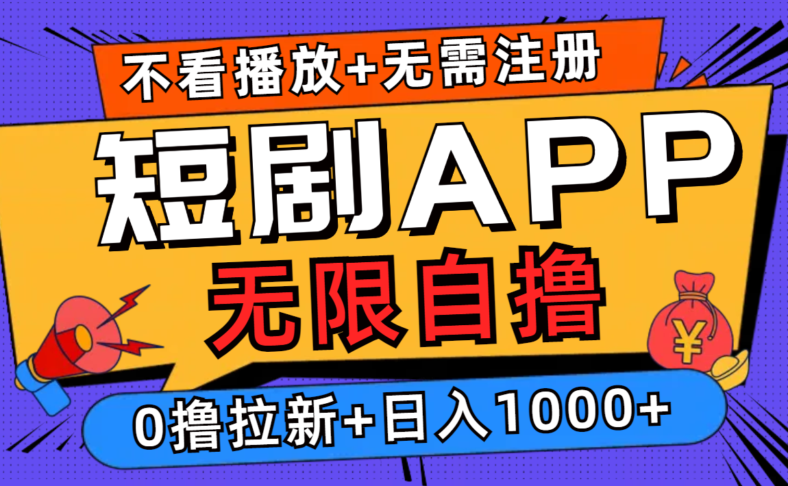 短剧app无限自撸，不看播放不用注册！0撸拉新日入1000+-久创网