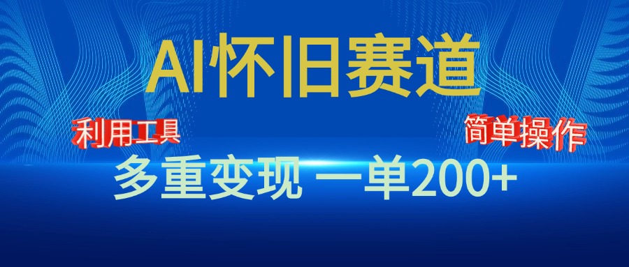 新风口，AI怀旧赛道，一单收益200+！手机电脑可做-久创网