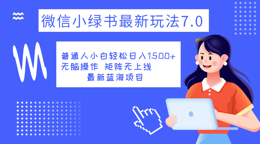 小绿书7.0新玩法，矩阵无上限，操作更简单，单号日入1500+-久创网