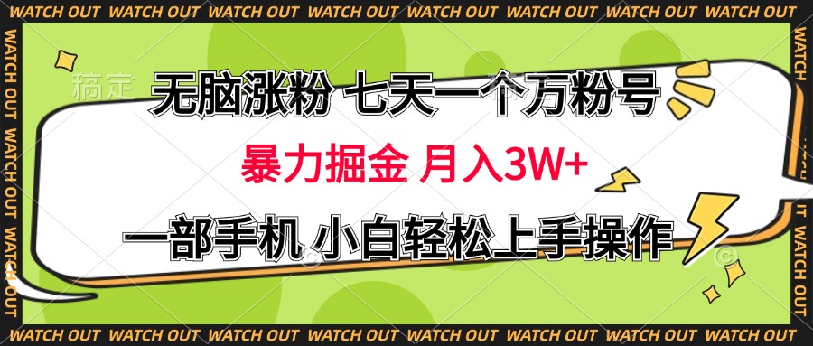 无脑涨粉 七天一个万粉号 暴力掘金 月入三万+，一部手机小白轻松上手操作-久创网