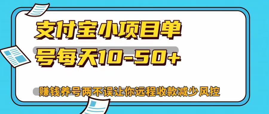 支付宝小项目单号每天10-50+赚钱养号两不误让你远程收款减少封控！！-久创网