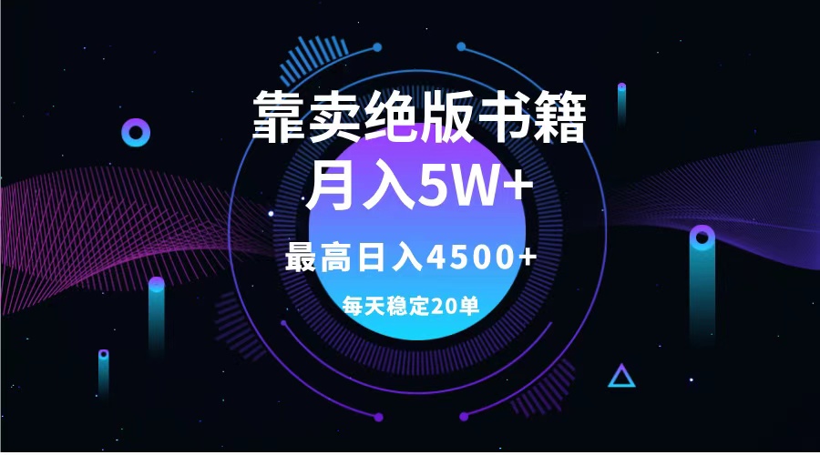 靠卖绝版书籍月入5w+,一单199，一天平均20单以上，最高收益日入4500+-久创网