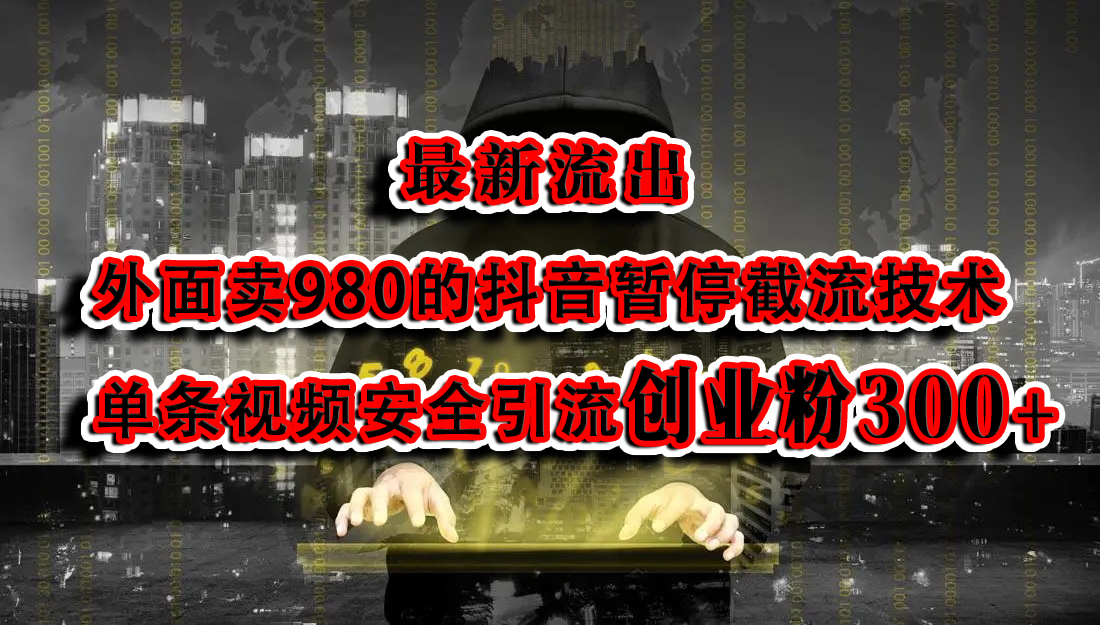 最新流出：外面卖980的抖音暂停截流技术单条视频安全引流创业粉300+-久创网