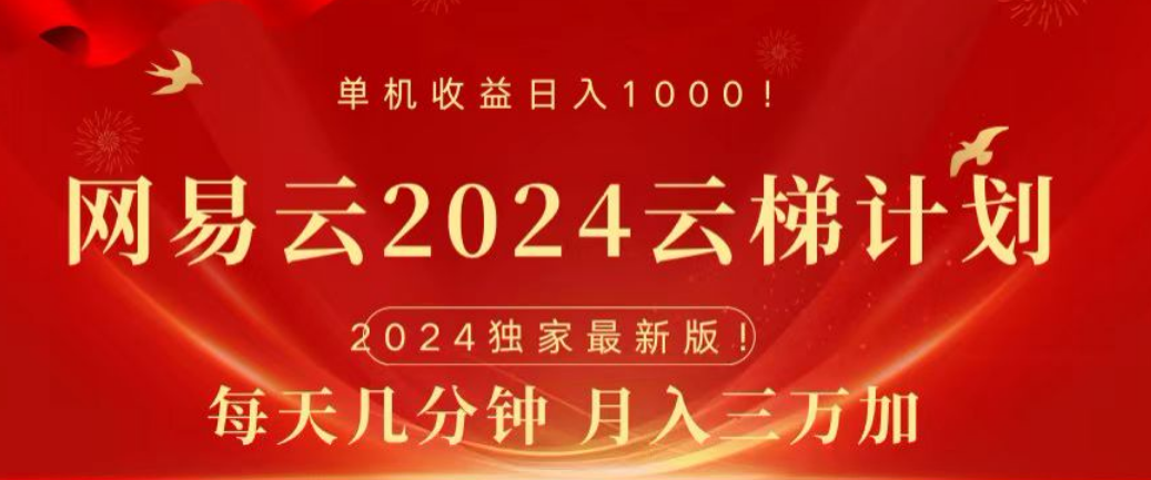 网易云2024玩法，每天三分钟，月入3万+-久创网