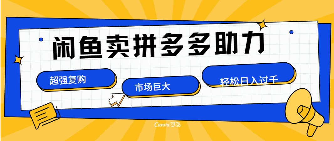 在闲鱼卖拼多多砍一刀，市场巨大，超高复购，长久稳定，日入1000＋-久创网