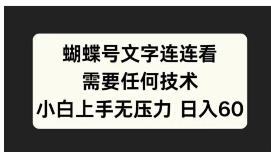 蝴蝶号文字连连看需要任何技术，小白上手无压力日入60-久创网