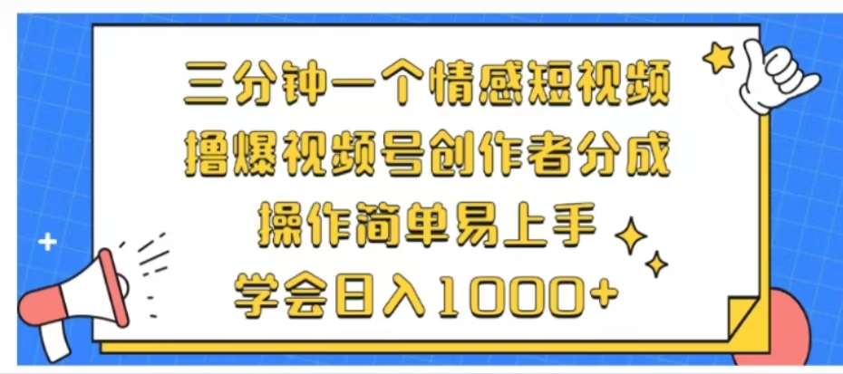 利用表情包三分钟一个情感短视频，撸爆视频号创作者分成操作简单易上手学会日入1000+-久创网