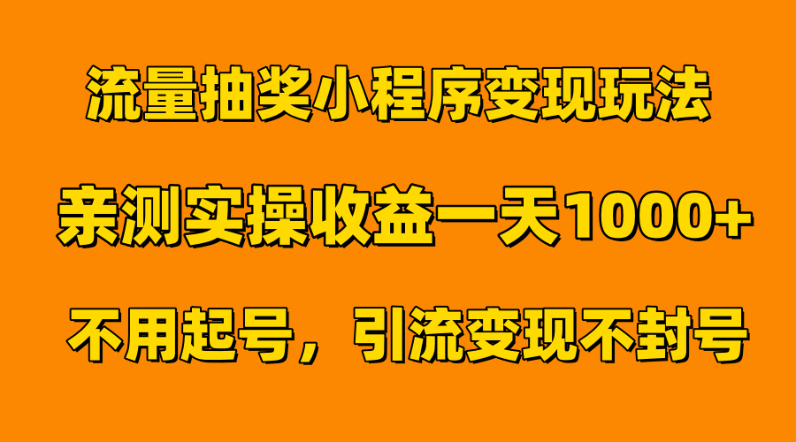 流量抽奖小程序变现玩法，亲测一天1000+不用起号当天见效-久创网