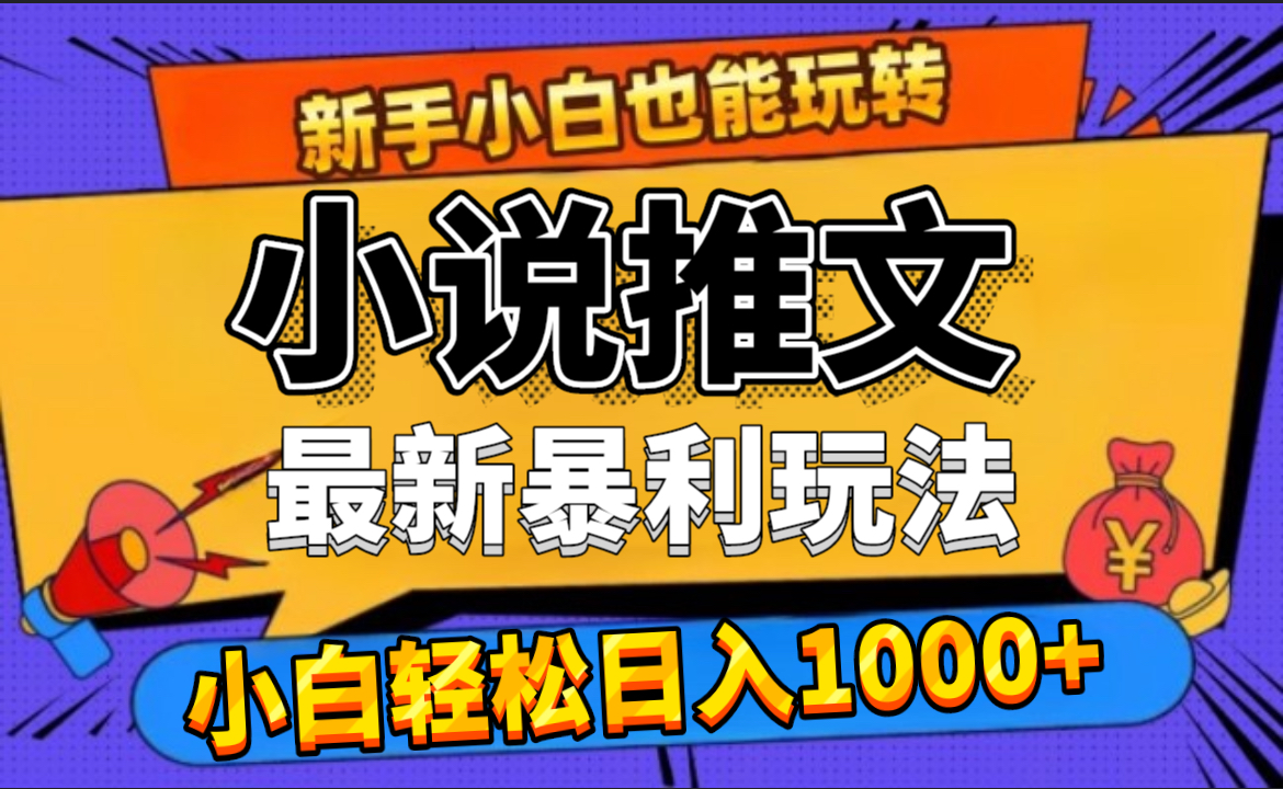 24年最新小说推文暴利玩法，0门槛0风险，轻松日赚1000+-久创网