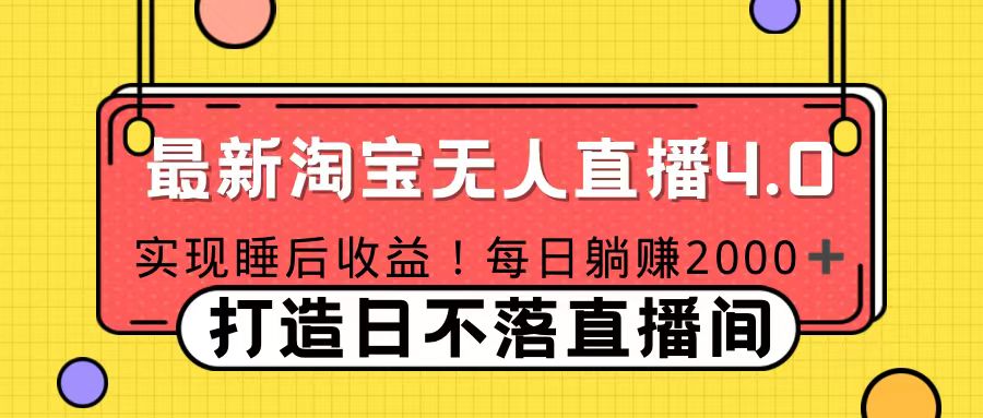 十月份最新淘宝无人直播4.0，完美实现睡后收入，操作简单-久创网