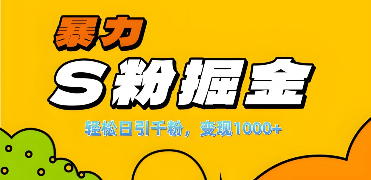 单人单机日引千粉，变现1000+，S粉流量掘金计划攻略！-久创网