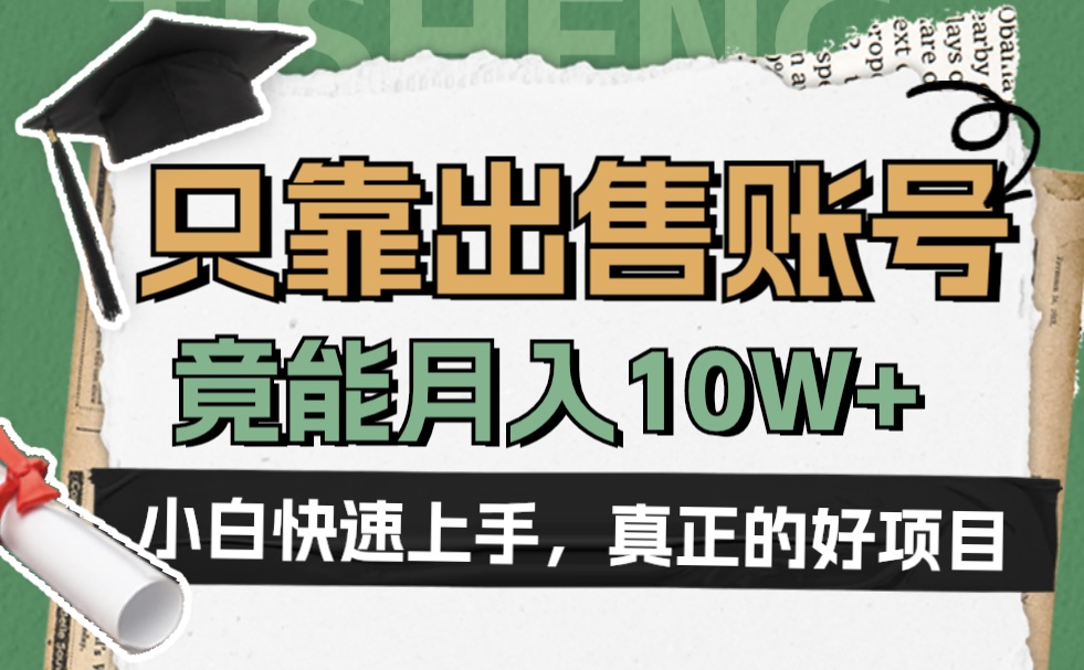 图片[1]-一个不起眼却很暴力的项目，只靠出售账号，竟能月入10W+-久创网