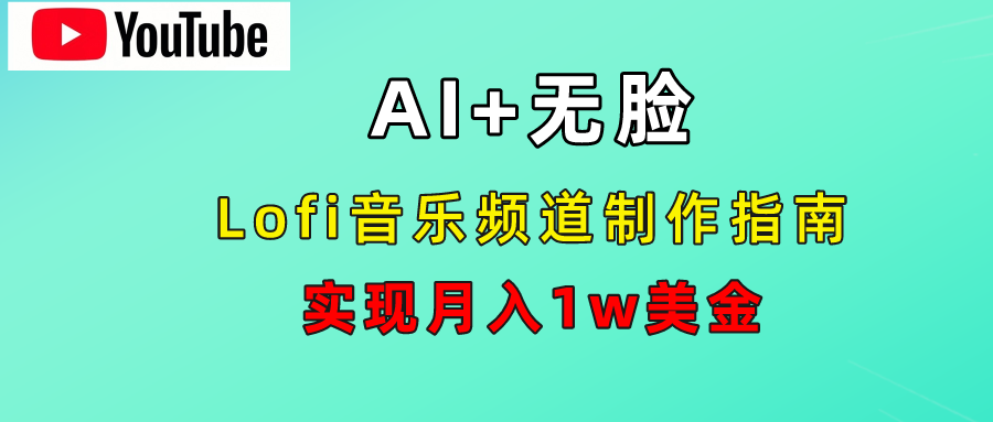 AI音乐Lofi频道秘籍：无需露脸，月入1w美金！-久创网