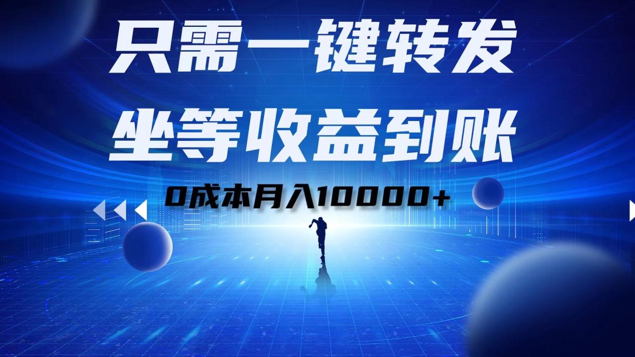 只需一键转发，坐等收益到账！0成本月入10000+-久创网