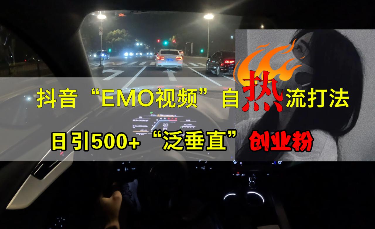 抖音EMO视频自热打法，日引500+创业粉“泛垂直”-久创网