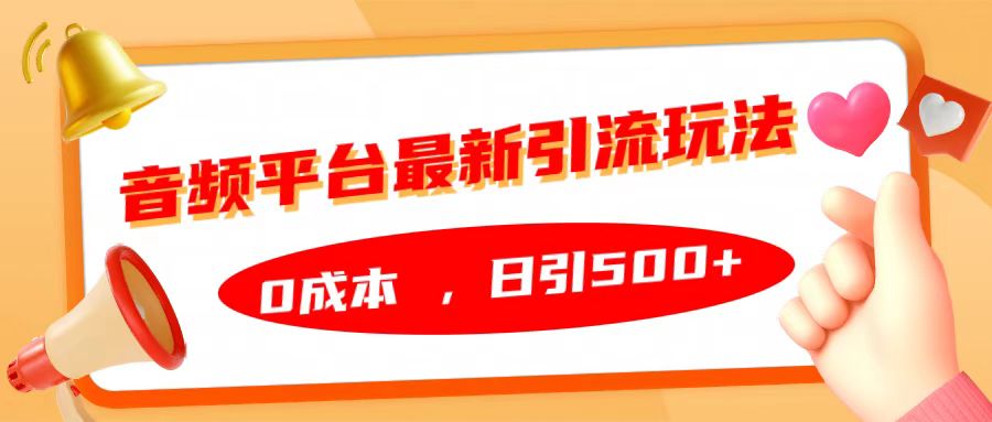 音频平台最新引流玩法，日引500+，0成本-久创网